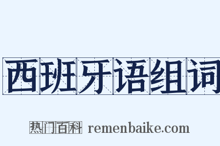 西班牙语组词是什么意思的图片